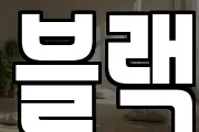 블랙