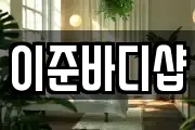 경기 김포시 북변동 마사지, 지압등 업체정보