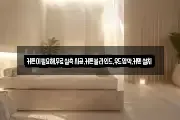 커튼이필요해,무료실측시공,커튼블라인드,우드암막,커텐설치