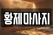 황제마사지