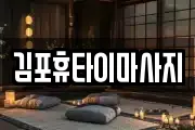 김포휴타이마사지