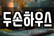 두손하우스