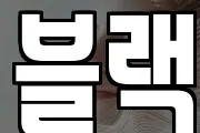 블랙