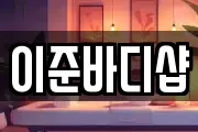 이준바디샵