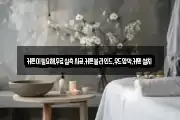 커튼이필요해,무료실측시공,커튼블라인드,우드암막,커텐설치