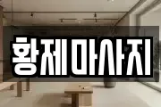황제마사지