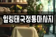 힐링태국정통마사지