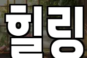 힐링
