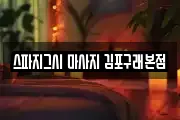 스파지그시 마사지 김포구래본점