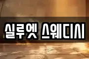 실루엣 스웨디시