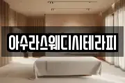 아수라스웨디시테라피
