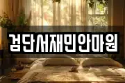 검단서재민안마원