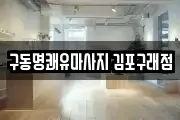 구동명쾌유마사지 김포구래점