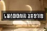 노블스파마사지 김포장기점