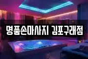 명품손마사지 김포구래점
