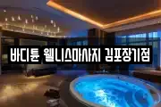바디튠 웰니스마사지 김포장기점