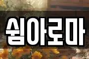쉼아로마
