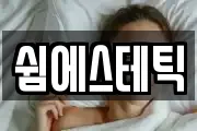 쉼에스테틱
