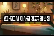 스파지그시 마사지 김포구래본점