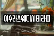 아수라스웨디시테라피
