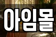 아임몰