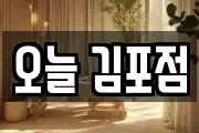 오늘 김포점