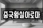 중국황실아로마