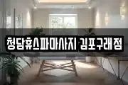 청담휴스파마사지 김포구래점