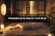 커튼이필요해,무료실측시공,커튼블라인드,우드암막,커텐설치