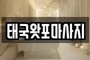 태국왓포마사지