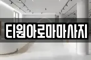 티원아로마마사지