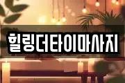 힐링더타이마사지