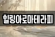 힐링아로마테라피
