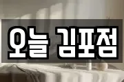 오늘 김포점