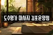 도수명가 마사지 김포운양점