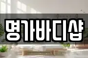 명가바디샵