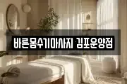 바른몸수기마사지 김포운양점