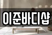 이준바디샵
