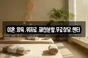 이혼.양육.위자료.재산분할.무료상담.센타