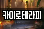 카이로테라피