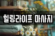 힐링라이프 마사지