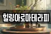 힐링아로마테라피