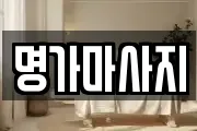 명가마사지