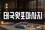 경기 김포시 월곶면 마사지, 지압등 업체정보