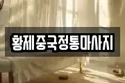 황제중국정통마사지
