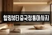 힐링뷰티중국정통마사지