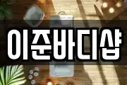 이준바디샵