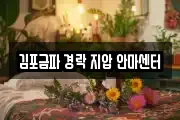 김포금파 경락 지압 안마센터