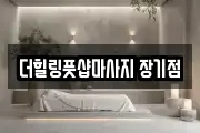 더힐링풋샵마사지 장기점