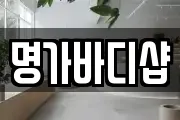 명가바디샵